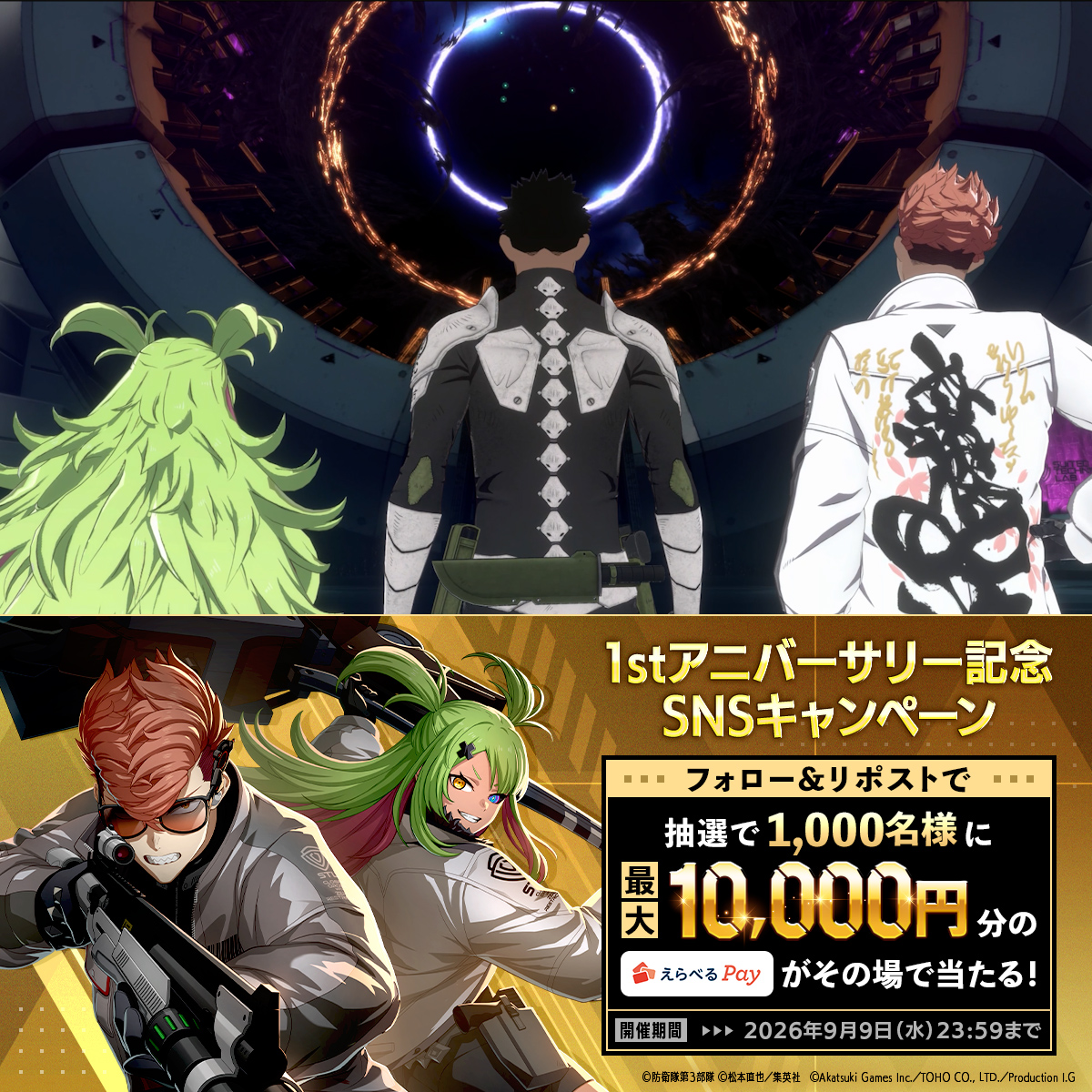 ◤ #怪獣8号 THE GAME 1stアニバーサリー記念SNSキャンペーン◢ 抽選で1,000名様に最大1万円分の #えらべるPay が当たる🎁 ▼参加方法 ① 怪獣8号 THE GAME ⚡️1周年⚡️【公式】 をフォロー ②本投稿をリポスト ③ゲーム内お知らせから抽選結果を確認 〆:2026年9月9日(水) 23:59 #怪獣8G