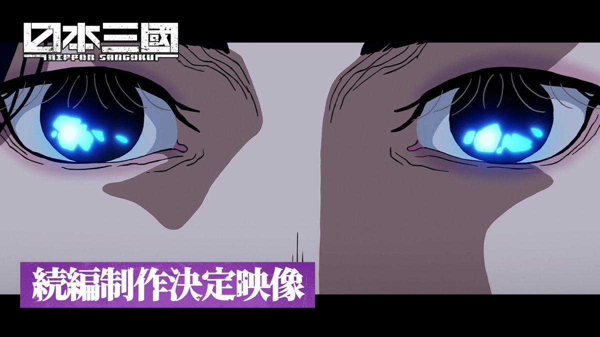 ❖────────────❖ ⠀ ⠀⠀ TVアニメ『#日本三國』 ⠀ ⠀ ⠀ ⠀ 続編 制作決定 ⠀ ❖────────────❖ ⠀ ──世を、変えるために。 ⠀ #NipponSangoku