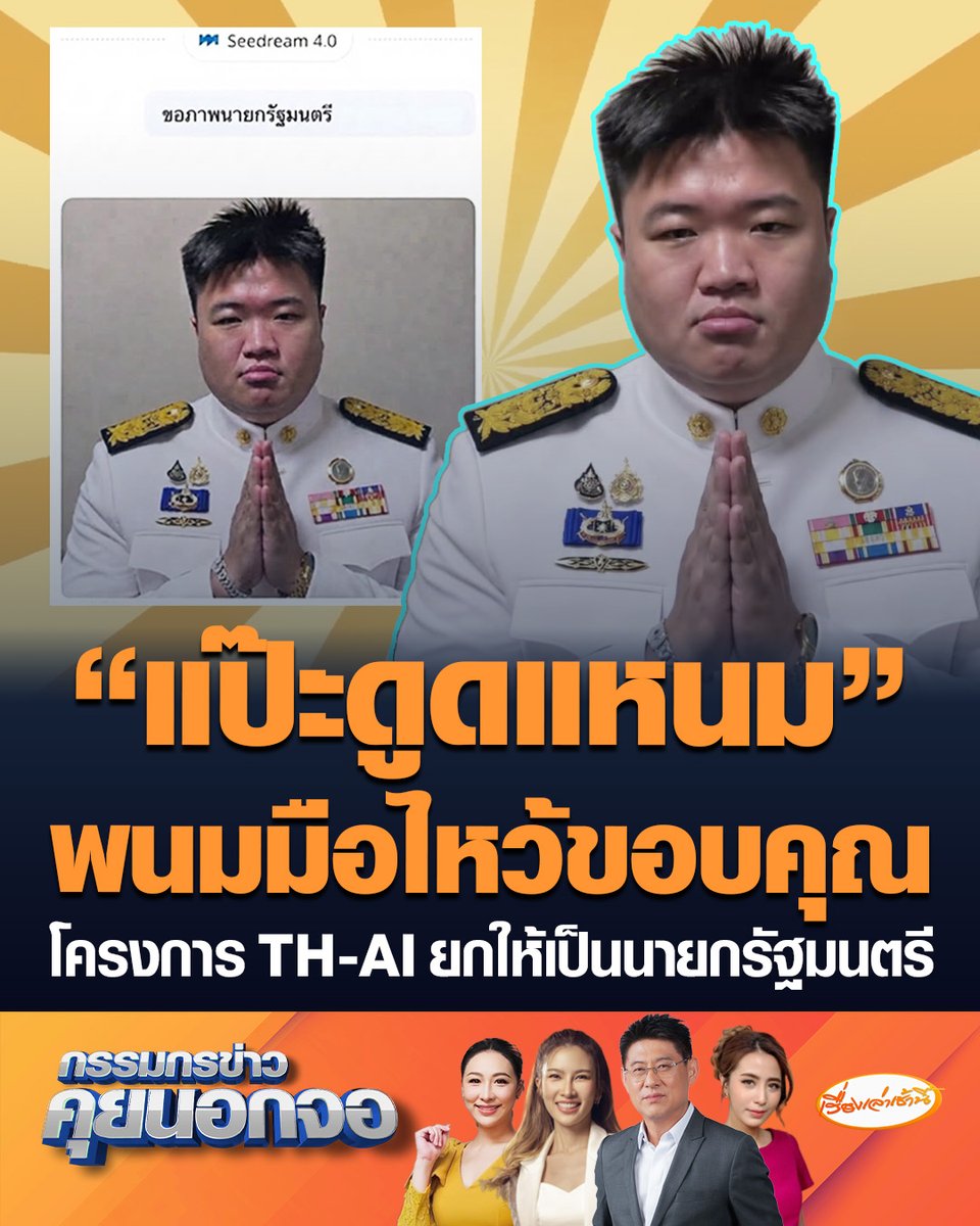 ก็ใช้ได้ปกติ! "จ๋าย ไททศมิตร" ลองของสั่ง TH-AI "ขอภาพนายกรัฐมนตรี" แต่ได้ "แป๊ะดูดแหนม" ใส่ชุดขาวพนมมือไหว้ขอบคุณ #เรื่องเล่าเช้านี้ #ครอบครัวข่าว3 #กรรมกรข่าวคุยนอกจอ #THAI #แป๊ะดูดแหนม #นายกรัฐมนตรี