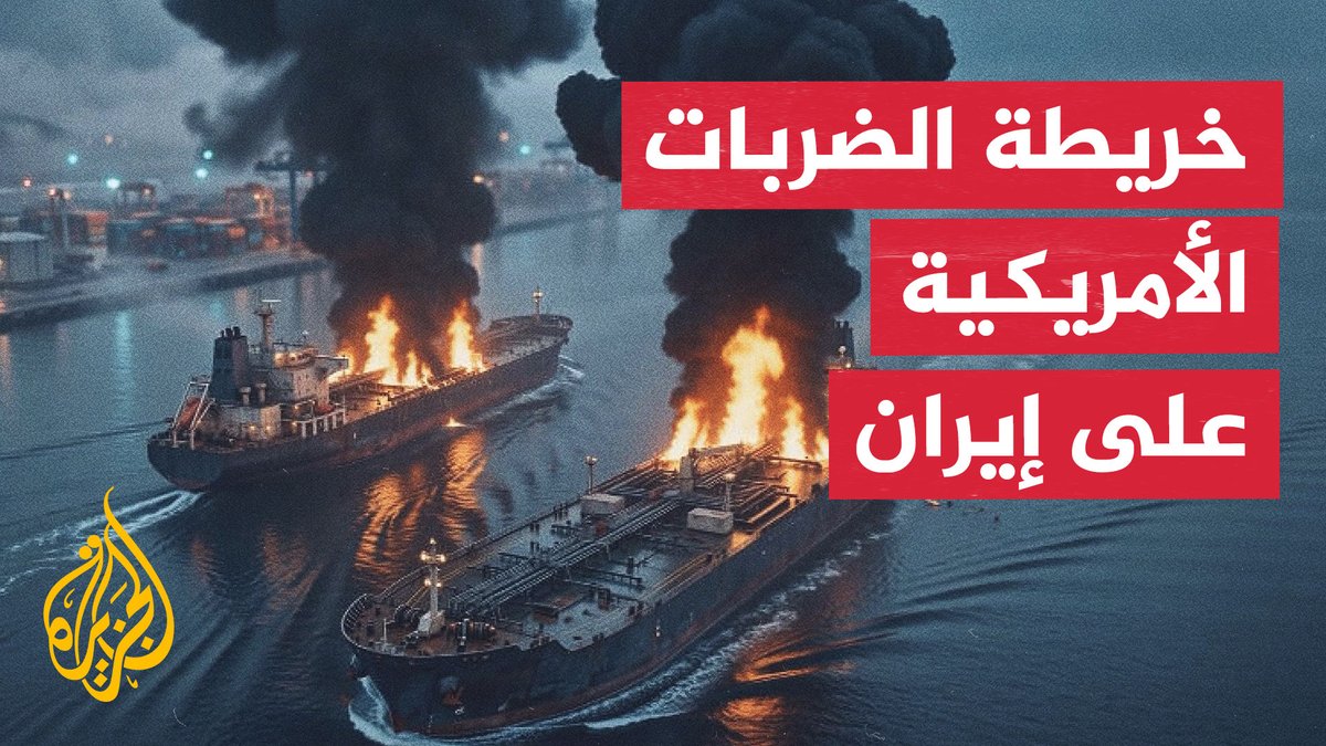ضربات أمريكية متصاعدة تستهدف إيران ونفوذها في هرمز.. خريطة الضربات واستراتيجيات مواجهة السيطرة الإيرانية على المضيق نرصدها في #تقرير: أزهار أحمد