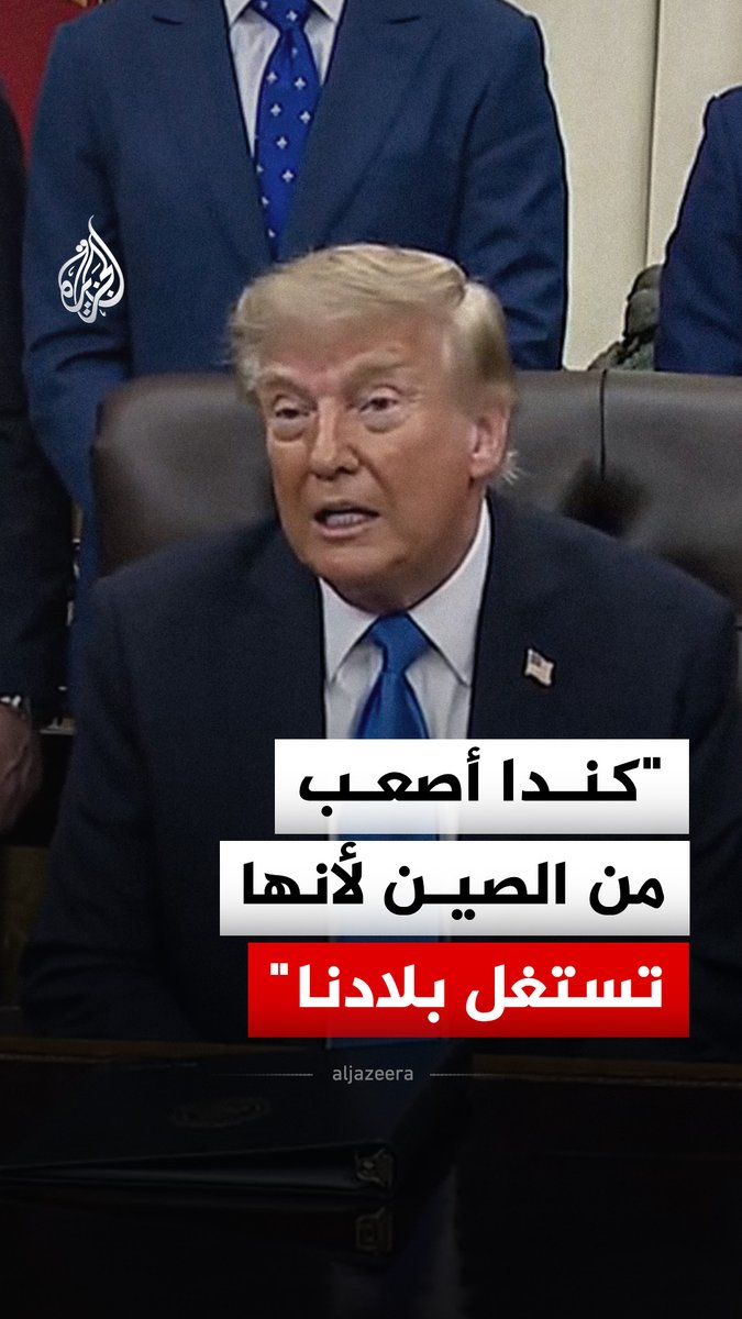 الرئيس الأمريكي دونالد ترمب: كندا أصعب في التعامل من الصين وفيتنام.. فهي تستغل بلدنا #فيديو