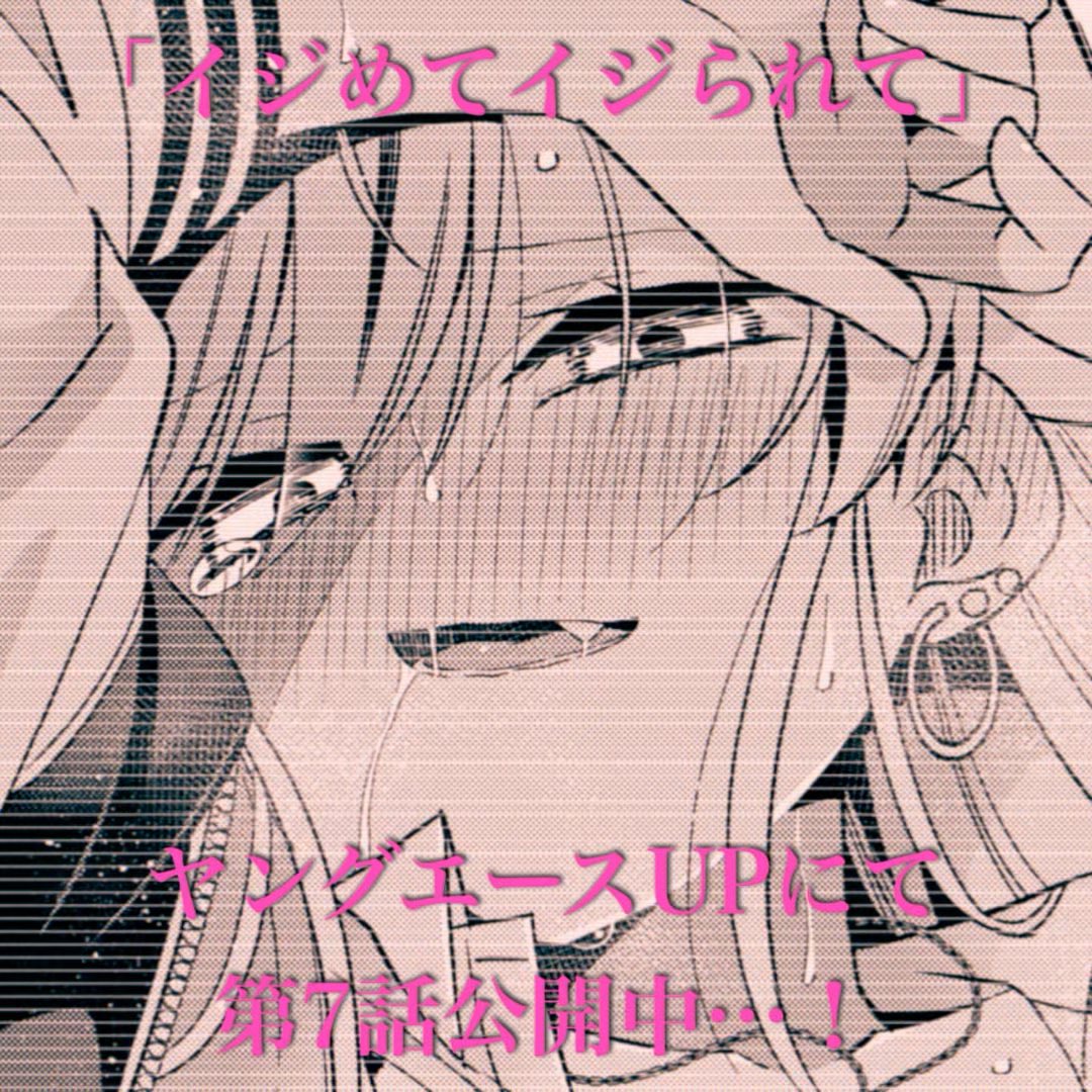 「イジめてイジられて」7話目が公開されてる動画