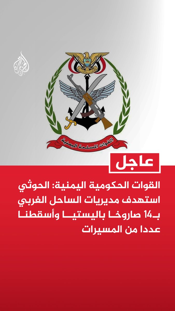 #عاجل | القوات الحكومية اليمنية: - الحوثي استهدف مديريات الساحل الغربي بـ14 صاروخا باليستيا وأسقطنا عددا من المسيرات - الدفاعات الجوية أسقطت عددا من المسيرات في محور تعز وأخرى في مديريات الساحل الغربي