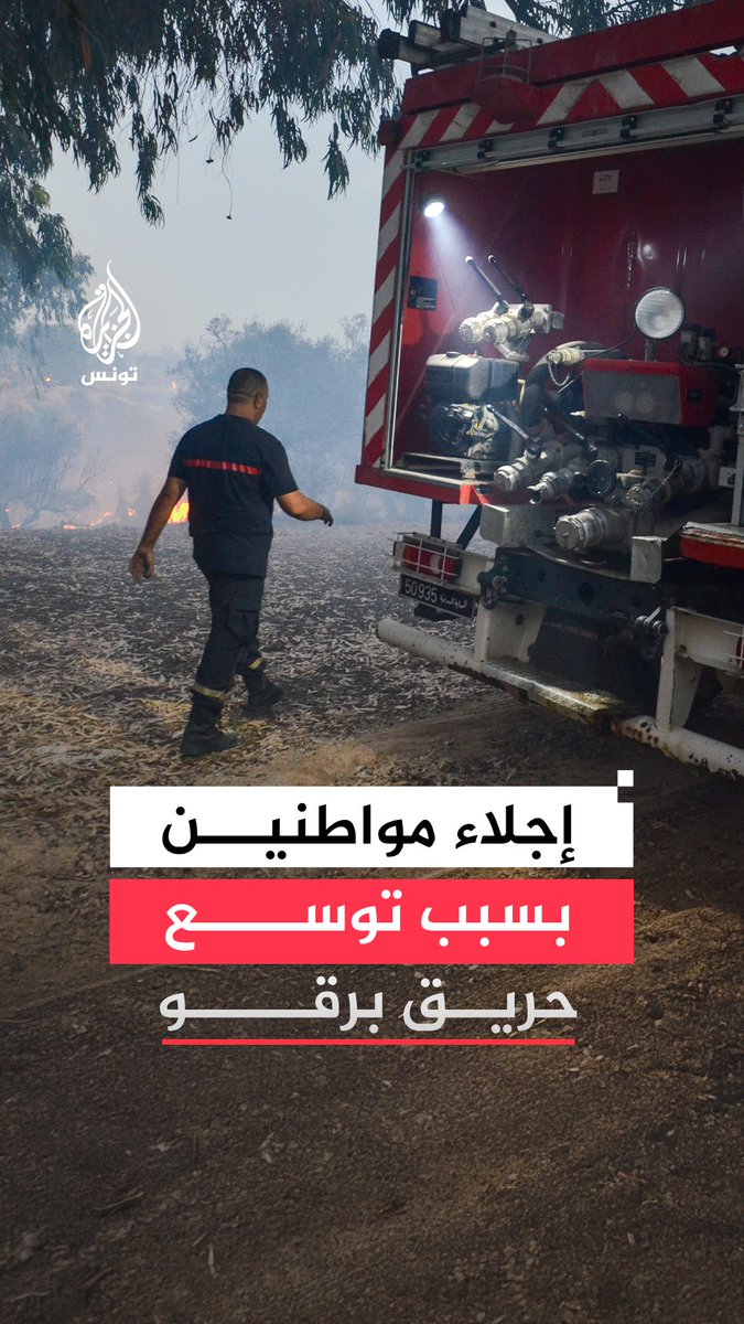السلطات التونسية تجلي أكثر من 100 عائلة من مناطق تابعة لولاية القيروان بسبب توسع حريق جبل برقو بسليانة #فيديو