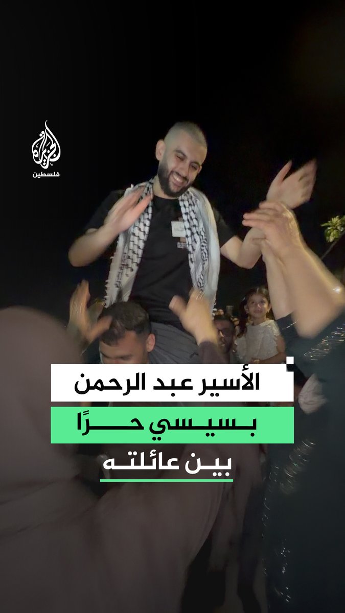استقبال الأسير عبد الرحمن بسيسي من رامين شرق طولكرم بعد قضائه سنتين و4 أشهر في سجن النقب، دون أن يلتقي والده الأسير أحمد بسيسي المعتقل منذ 23 عاما، وكان عبد الرحمن يبلغ 38 يوما عند اعتقال والده، وهو ابنه الوحيد #فيديو