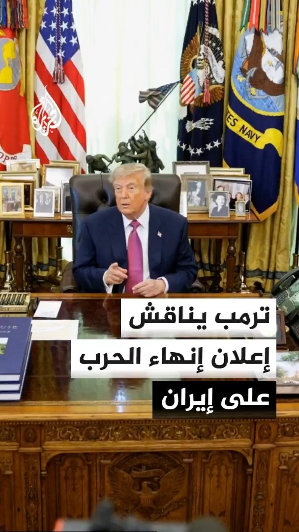 وول ستريت جورنال: ترمب يميل إلى إعلان إنهاء الحرب على إيران مع إبقاء الضغط الاقتصادي وسط مخاوف أمريكية من ضربات طهران #الأخبار