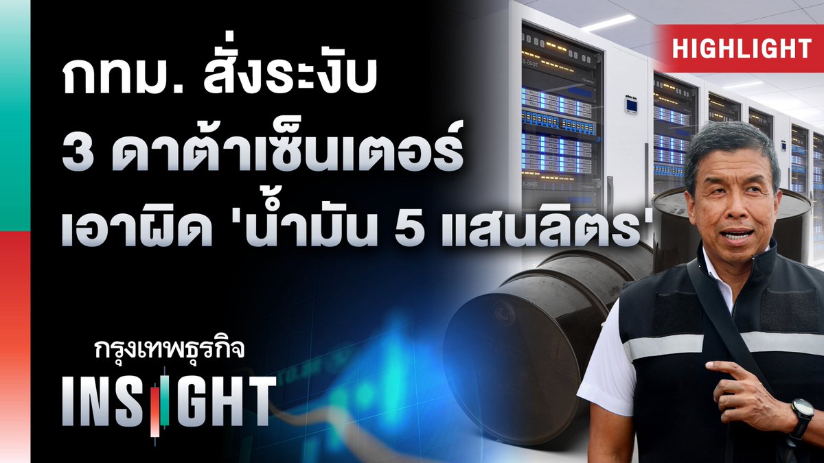 กทม. สั่งระงับ 3 ดาต้าเซ็นเตอร์ เอาผิด 'น้ำมัน 5 แสนลิตร' | Highlights กรุงเทพธุรกิจ INSIGHT #DataCenter #ดาต้าเซ็นเตอร์ #กทม #ชัชชาติ #กรุงเทพธุรกิจ #InsightforOpportunities
