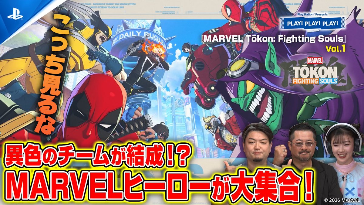 【PLAY! PLAY! PLAY!】 『MARVEL Tōkon: Fighting Souls』vol.1を公開！ 伝説のマーベルキャラクターたちが大集合。格闘ゲーム未経験でも楽しめる爽快な対戦アクションを紹介！ ご視聴はこちら⇒ #play3