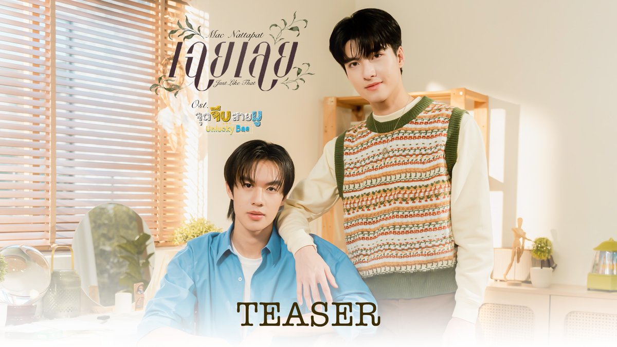 [TEASER] เฉยเลย (Just Like That) Ost.จุดจีบสายมู Unlucky Bae - Mac Nattapat 📍Official MV Today on YouTube : GMMTV RECORDS #UnluckyBae #GMMTV