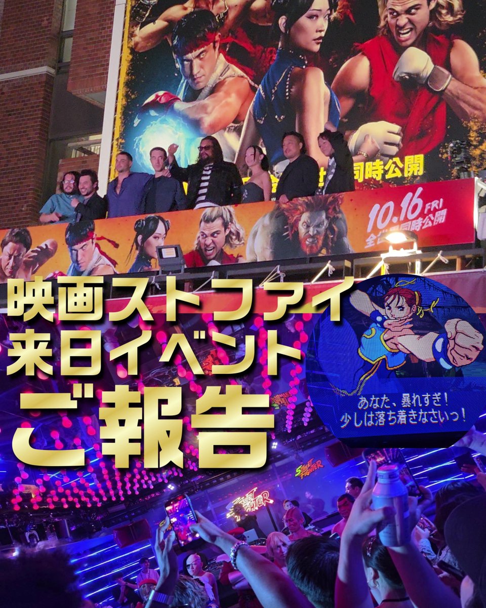 映画『ストリートファイター／ザ・ムービー』 ワールド“ウォーリアー”ツアー 来日イベントのことをまとめたよ👊❤️‍🔥 私がしゃべってます👇 #PR #ストリートファイターザムービー #ストリートファイターザムービー来日中