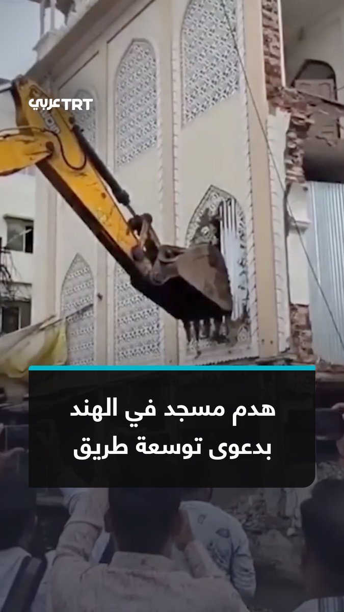 وسط انتشار أمني واعتراضات من السكان المسلمين.. السلطات الهندية تهدم أجزاءً من مسجد "المدينة" في ولاية ماديا براديش، بدعوى تنفيذ مشروع لتوسعة طريق. #تفاعل ليصل إليك كل جديد