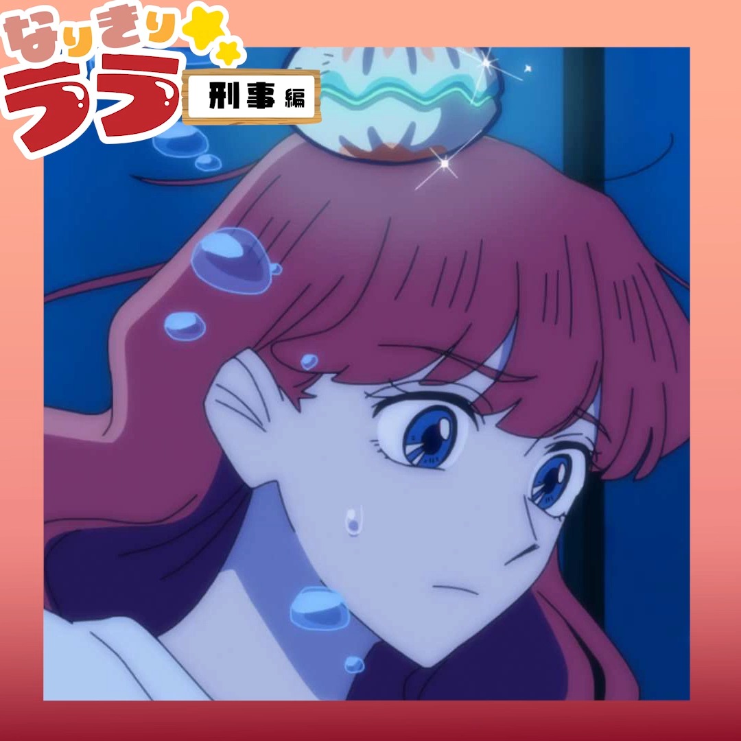 💭もしも人魚姫が、刑事になったら…… ララと茉里が、さまざまな職業に"なりきる"企画「#なりきりララ」✨ 最終・第3弾は「刑事編」🚨 さて、上手にできるかな・・・❓ #さよならララ