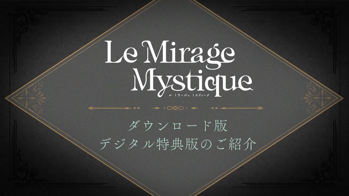 𓇬 ご予約受付中 𓇬 Nintendo Switch用ソフト 『Le Mirage Mystique』 ダウンロード版 デジタル特典版 ✧セット内容✧ 通常版ソフト(ダウンロード版) + 書きおろしショートストーリー5篇 およ氏描きおろしイラスト 🔗詳細はこちら #ミラミス #LicoBiTs