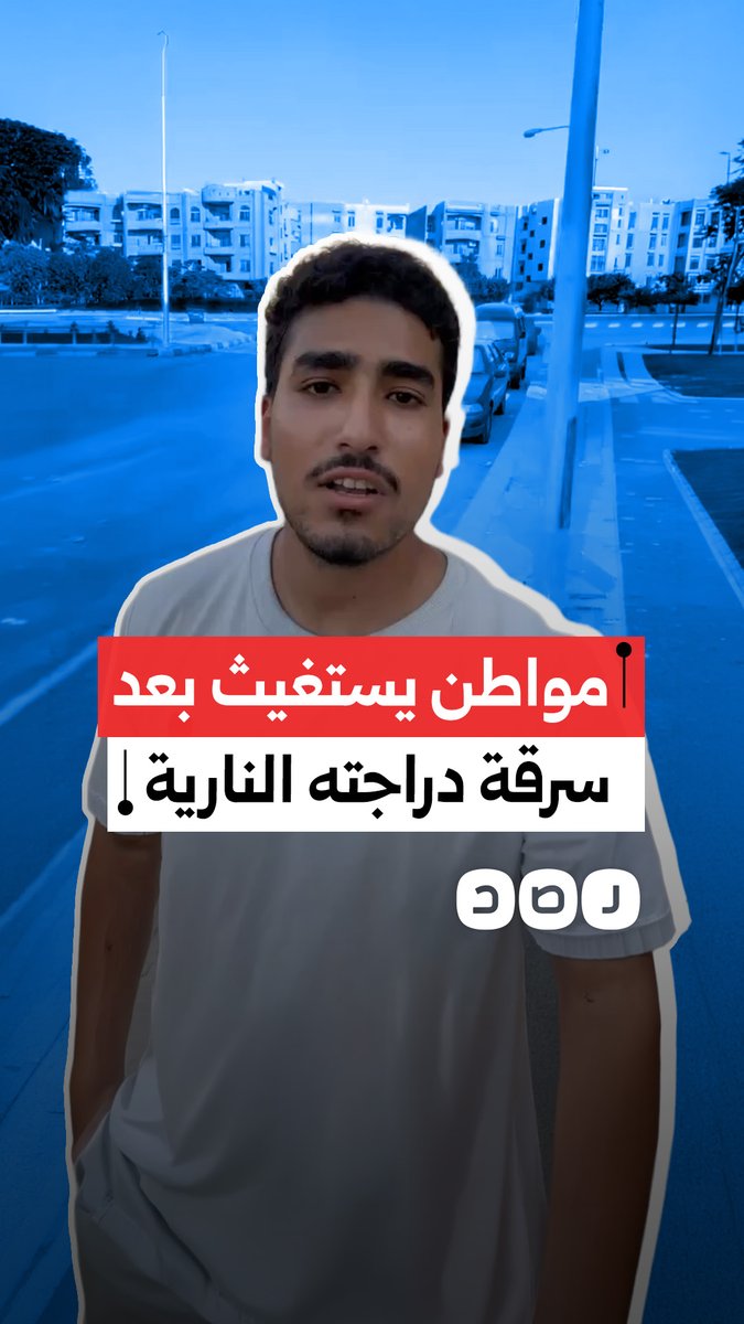 مواطن يستغيث بعد سرقة دراجته النارية في محافظة القاهرة