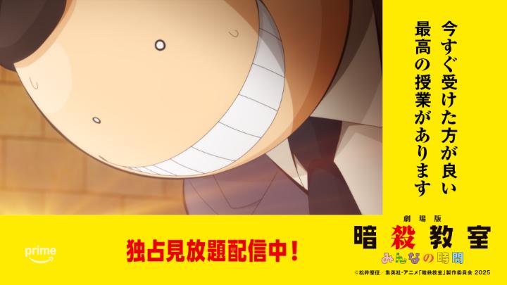 \🔪 マッハ20で配信中! 🔪/ 今すぐ受けた方が良い最高の授業があります🐙 劇場版「暗殺教室」みんなの時間 プライムビデオで独占見放題配信中🎬 #マッハ20の配信 #暗殺教室 #劇場版暗殺教室 #暗殺教室10th