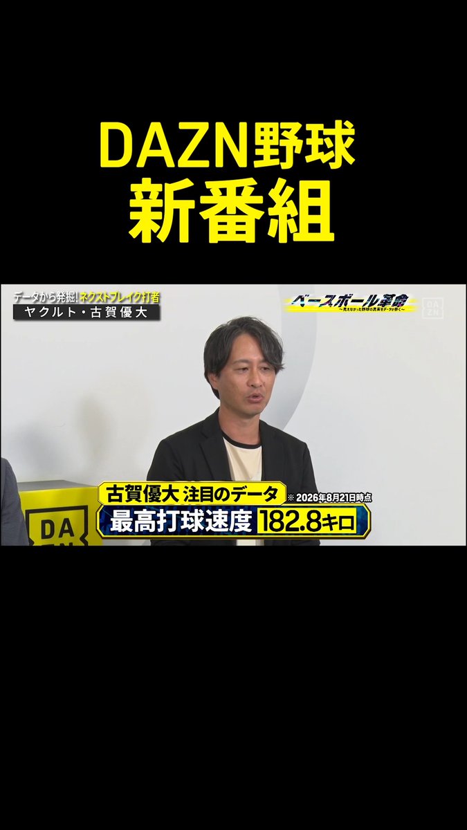 古賀優大（ヤクルト）の打球速度に注目👀 感覚とデータを扱う新番組 ベースボール革命：最強打者編 🆓DAZNで無料配信中（登録不要：URL👇️） 出演：鳥谷敬、志田宗大 志田 宗大-元侍Ｊｽｺｱﾗｰ 進行：上田まりえ 上田 まりえ Marie Ueda