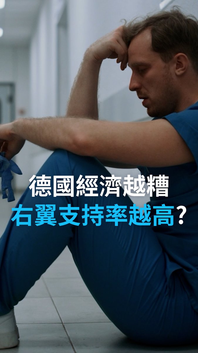 德国经济越糟，右翼支持率越高？ 随着德国东部一场关键州选举的临近，极右翼政党德国选择党（AfD）在民调中处于领先地位。AfD候选人西格蒙德以恢复购买俄罗斯天然气为核心竞选主张，并支持收紧移民政策。 9月6日的州选举，其影响可能远远超出萨克森-安哈尔特州，甚至可能重塑德国的政治格局。