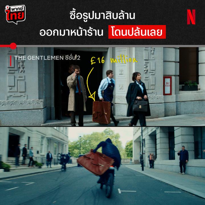 ทำเงินล้านได้ไวเท่าไหร่ ก็ออกไปไวเท่านั้น ไม่เคยเสียชื่อ “สุภาพบุรุษมาหากัญ” #TheGentlemen ซีซั่น 2 ดูได้แล้วตอนนี้ ที่ #NetflixTH เปิดมาก็วุ่นวายขนาดนี้ ชีวิตที่อิตาลีจะมันส์ขนาดไหน ติดตามรวดเดียวพร้อม #พากย์ไทย กันเลยครับ