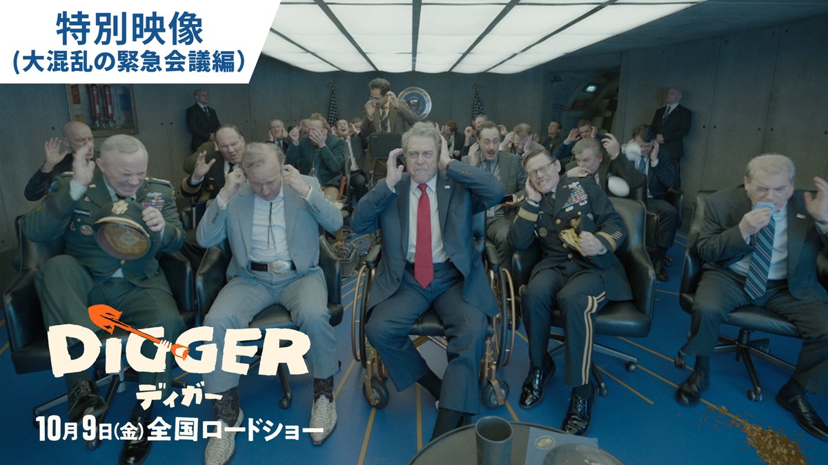 すべては、コントロール下にある。  ̄ ̄ ̄ ̄ ̄ ̄ ̄ ̄ ̄ ̄ ̄ ̄ ̄ ̄ ̄ ̄⠀⠀⠀⠀ 映画『DIGGER/ディガー』 特別映像<大混乱の緊急会議編>解禁🎞️ #トムクルーズ 演じるディガーが “大混乱(カオス)”に耳を塞ぐ!? ⠀ 果たして、彼らは何を目撃したのか!? #映画ディガー 𝟏𝟎/𝟗(金) 全国ロードショー