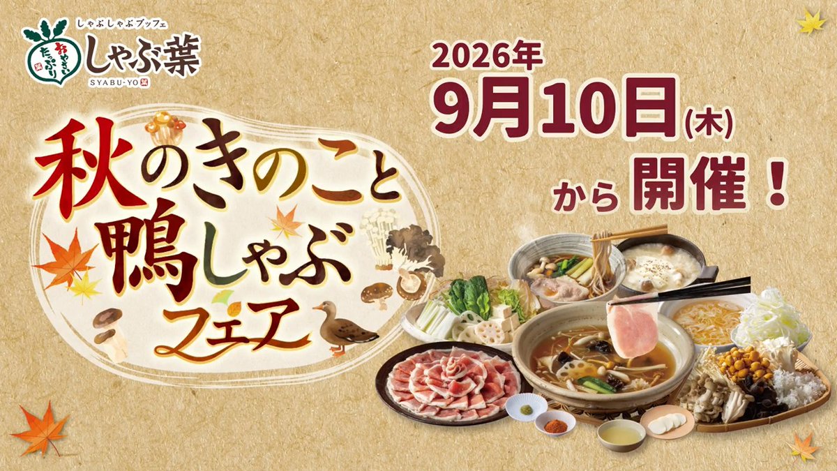 新フェア情報解禁 ーーーーvーーーー 9/10(木)から『秋のきのこと鴨しゃぶフェア』開催! ポルチーニ香るきのこだしに、6種のきのこ。 秋の味覚づくしで鴨しゃぶをめいっぱい楽しもう♪ \鴨肉は花藻塩のかぼすたれでさっぱり食べるのがおすすめ/ ▼音声ON推奨▼