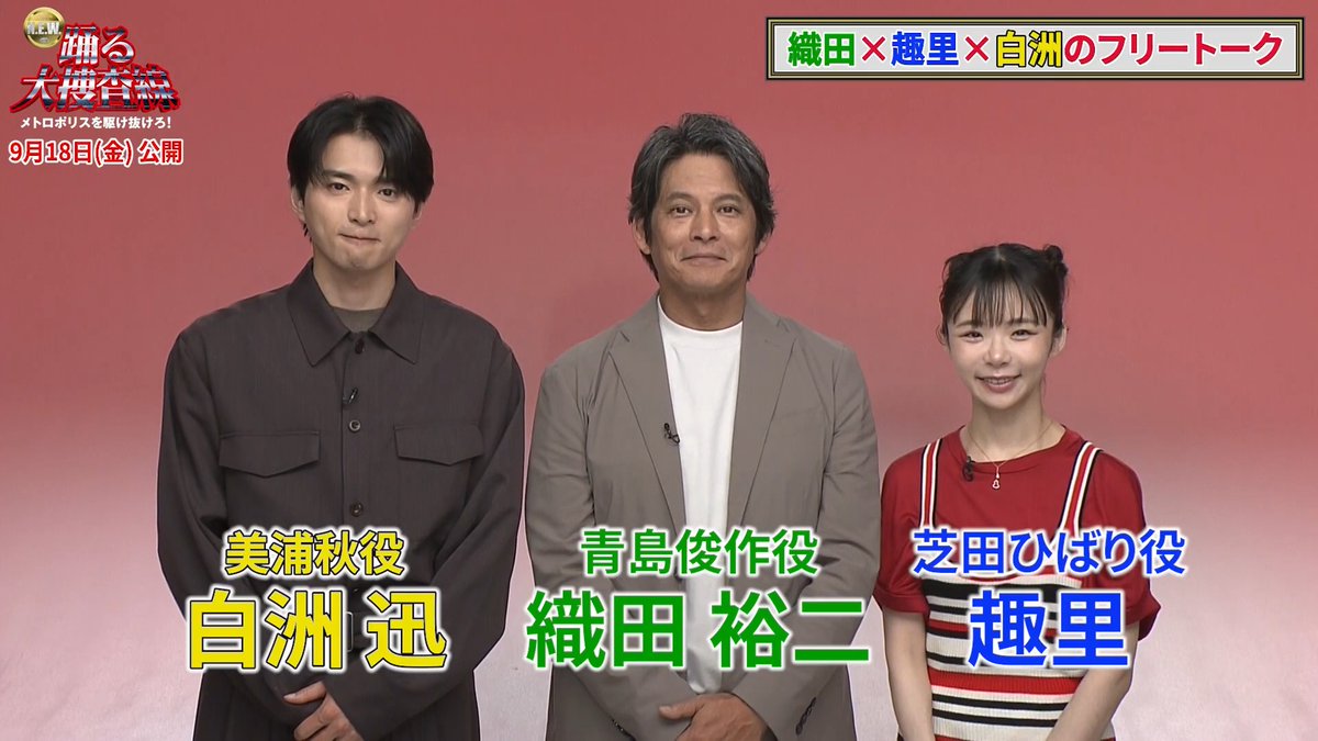 ◢◤#織田裕二 ✖#趣里 ✖ #白洲迅 ◢◤ 織田さんと“N.E.W.”メンバーの 2人によるフリートーク🎥 「織田さん、覚えてますか？」 『#踊る大捜査線 N.E.W. メトロポリスを駆け抜けろ！』 🎬9/18(金) 公開 #踊るプロジェクト #odoru