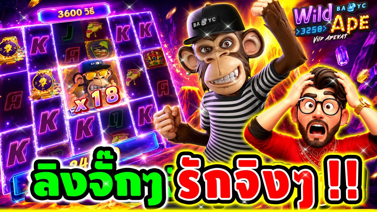 ลิงสุดไวล์ที่ใครหลายคน เรียกร้องงงง !!! Wild Ape - PG ⌛️ เช็คช่องจริงทั้งหมดเฮียริชได้ที่ : #เฮียริชสวิตเซอร์แลนด์