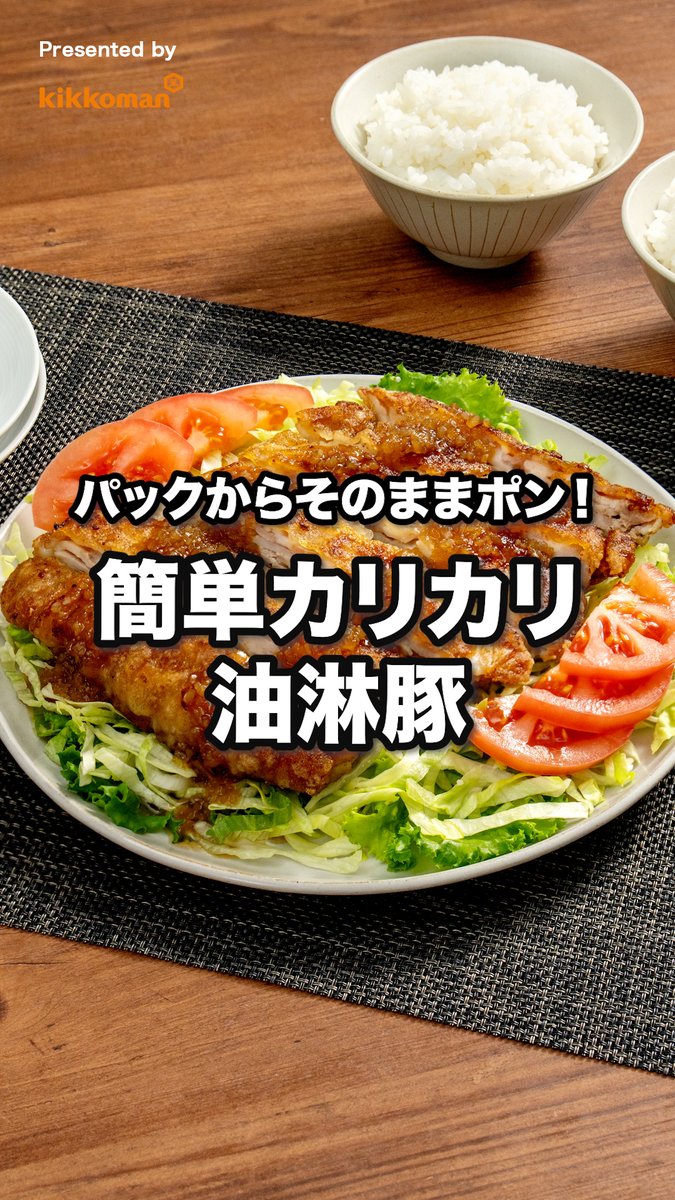 油淋鶏を豚で作ったら、子どもと取り合いになりました。 [Presented by キッコーマン]声：音読さん