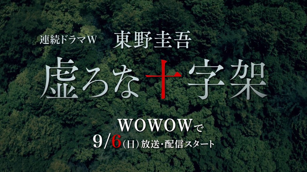 主演 #香取慎吾 ✛連続ドラマＷ 東野圭吾「#虚ろな十字架」✛ ついに9/6(日)午後10:00放送・配信スタート❗️ 主演・香取慎吾×原作・東野圭吾×監督・瀬々敬久 最強布陣で“答えのない問い”に真っ向から挑む、 衝撃のサスペンス―💥 ドラマ詳細はこちら🔽 お見逃しなく🔥
