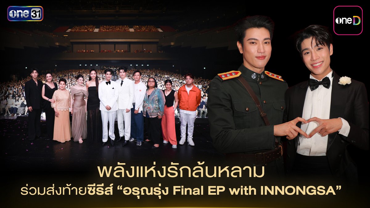 พลังแห่งความรักล้นหลาม กับการร่วมส่งท้ายซีรีส์ “อรุณรุ่ง” FINAL EP กลายเป็นค่ำคืนที่เต็มไปด้วยรอยยิ้ม เสียงหัวเราะ และน้ำตา พร้อมแฟนคลับที่มาร่วมส่งท้ายซีรีส์ และเก็บโมเมนต์ความทรงจำดี ๆ ไปด้วยกัน จากความสำเร็จ สู่ “อิน องศา WORLD TOUR” 📲 #อรุณรุ่งFinalEP ดู​ย้อนหลัง UNCUT ครบทุกตอน แอป oneD >> (Territories: Thailand, Japan, Hong Kong, Macau, Taiwan) #อรุณรุ่ง #TheEdgeOfHorizon #ช่องวัน31 #one31 #oneD #oneDจริตไทย
