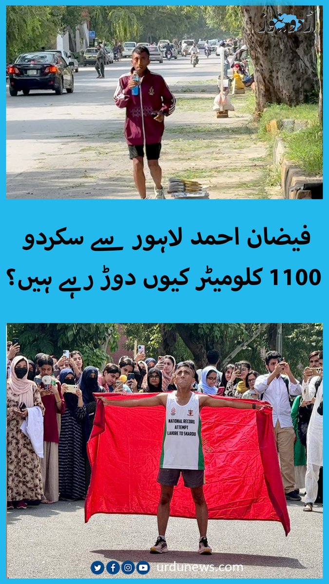 لاہور سے سکردو تک 1100 کلومیٹر کی دوڑ کا چیلنج لینے والے جی سی یو لاہور کے طالب علم فیضان احمد فیض اسلام آباد پہنچ چکے ہیں۔ فیضان نے یہ منفرد سفر شروع کرنے کا فیصلہ کیوں کیا، ان کا مقصد کیا ہے اور وہ یہ سفر کب مکمل کریں گے؟ جانیے صالح سفیر عباسی کی اس ویڈیو رپورٹ میں۔