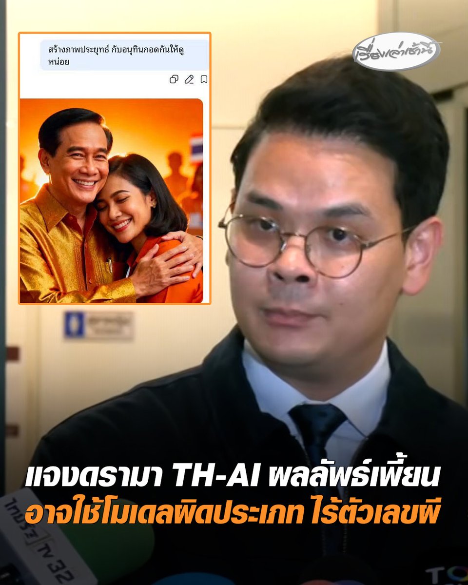 "ไชยชนก" ชี้แจงดรามา TH-AI Passport ผลลัพธ์เพี้ยน อาจใช้โมเดลผิดประเภท แนะเชื่อมข้อมูล AI ที่เคยใช้ ยันไม่ได้ปกปิดตัวเลขคนใช้งาน ทุกอย่างตรวจสอบได้ ไร้ตัวเลขผีแน่นอน #เรื่องเล่าเช้านี้ #ครอบครัวข่าว3 #ข่าวการเมือง #THAIPassport