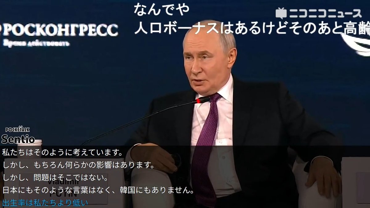 プーチン大統領「日本には特別軍事作戦がないのに出生率はロシアより低い、ロシアの出生率は最悪の状況ではない」出生率は国家安全保障に対する脅威 ロシア極東ウラジオストクで開かれている国際会議「東方経済フォーラム」で演説。