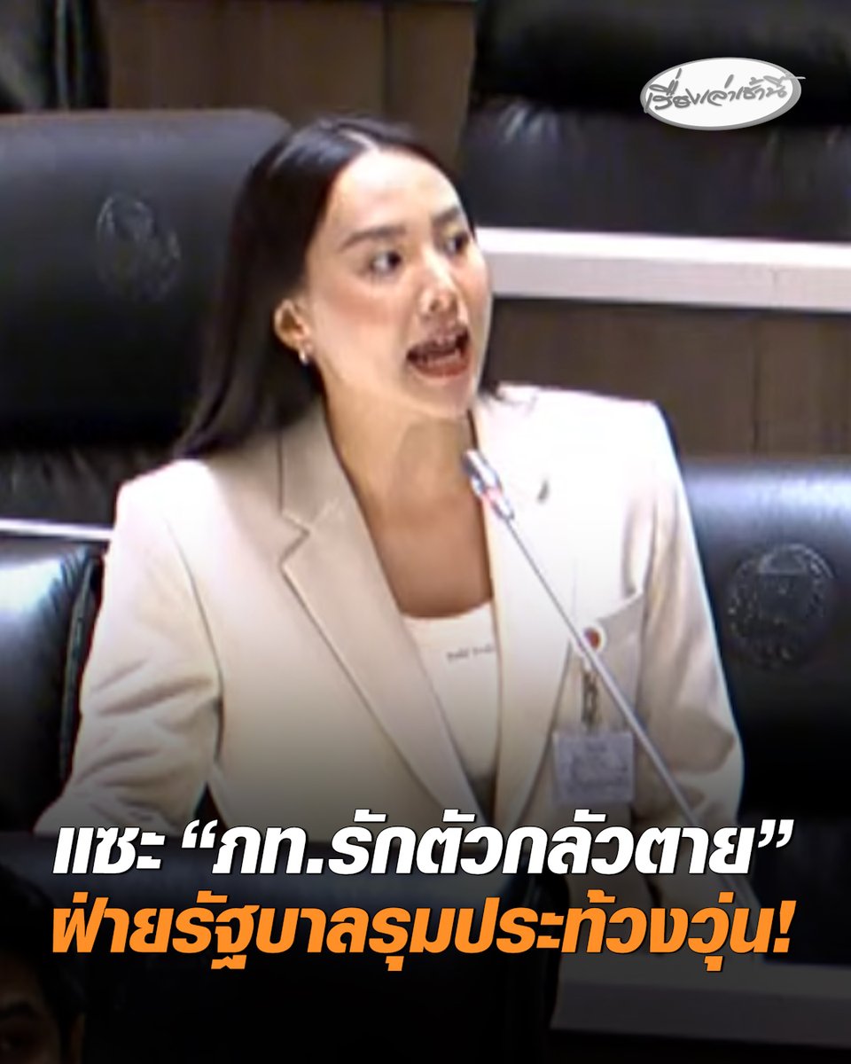 สภาเดือด! "รักชนก" แซะ “รัฐบาลภูมิใจไทยรักตัวกลัวตาย” ไม่กล้าลงพื้นที่ 3 จังหวัดชายแดนใต้ เจอฝ่ายรัฐบาลรุมประท้วงถอนคำพูดวุ่น #เรื่องเล่าเช้านี้ #ครอบครัวข่าว3 #ข่าวการเมือง #ประท้วงวุ่น #ไอซ์รักชนก #3จังหวัดภาคใต้