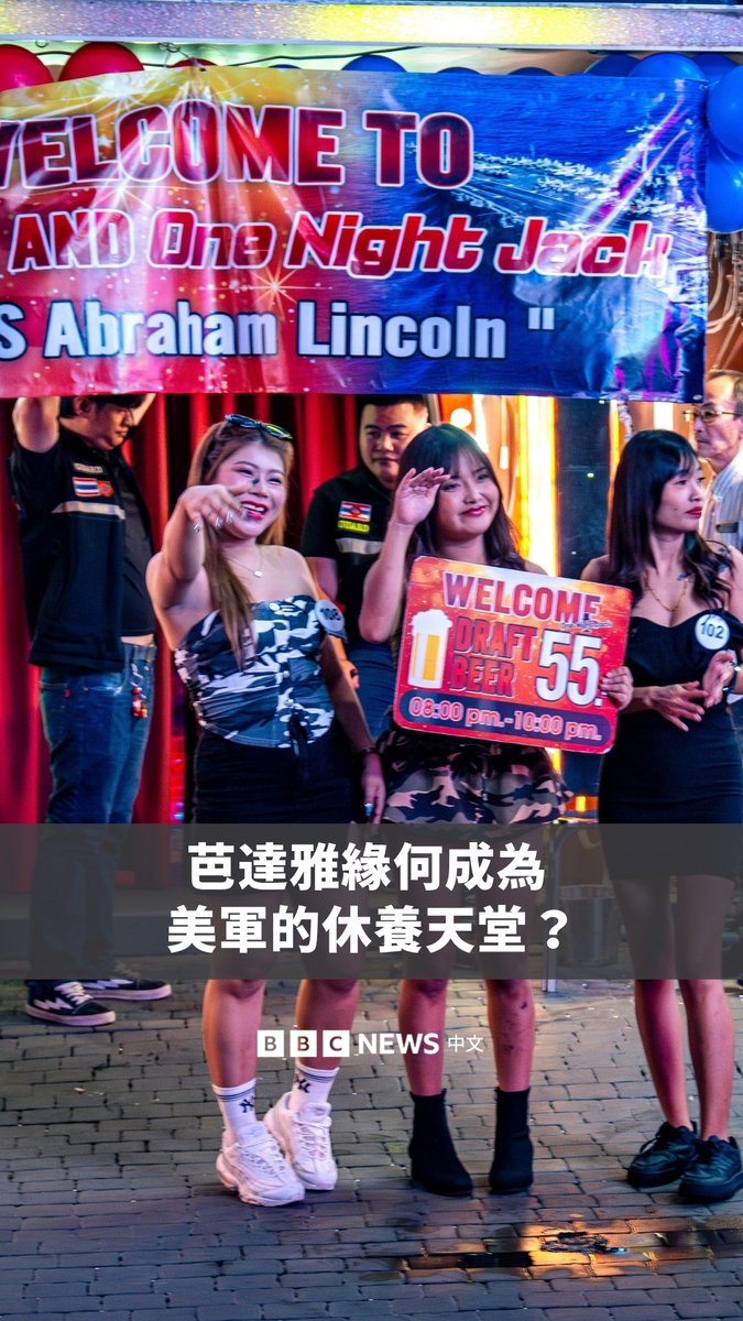 在海上连续航行长达破纪录的250天后，美国海军“亚伯拉罕·林肯号”航空母舰已停靠泰国芭达雅（芭提雅）附近。 芭达雅以喧闹的夜生活和性旅游闻名。BBC驻东南亚记者乔纳森·海德（Jonathan Head）带你了解，芭达雅缘何成为美军的休养天堂？