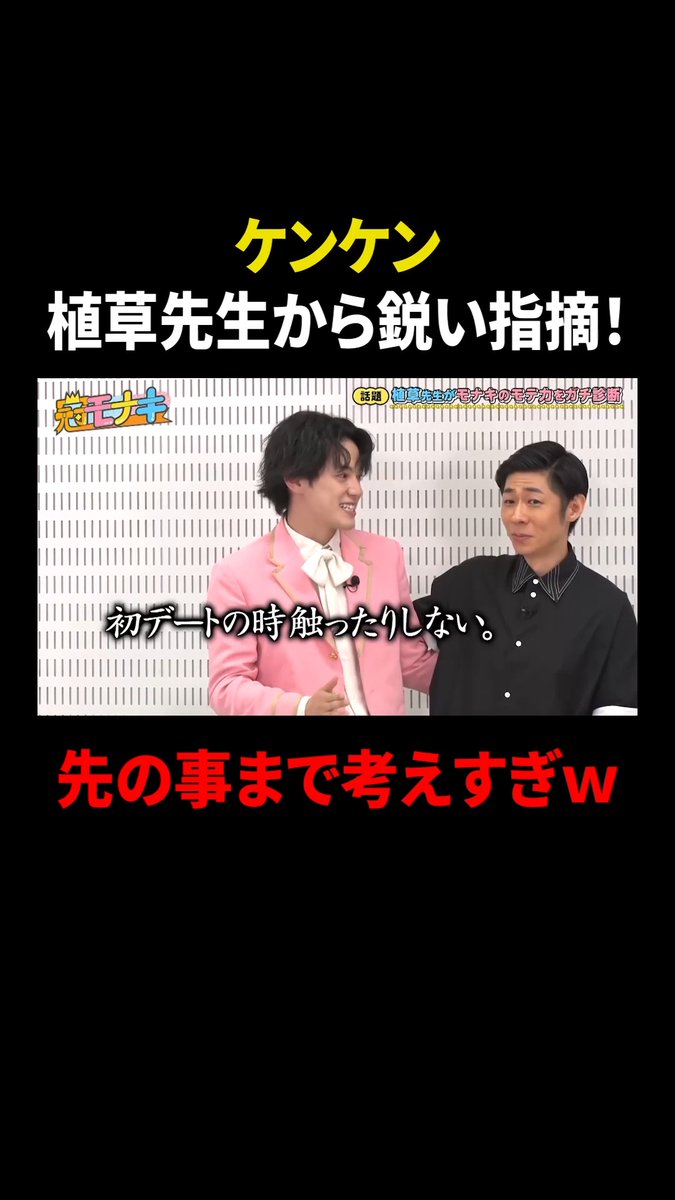 婚活アドバイザー #植草美幸 先生が #モナキ のモテ力をガチ診断👀 #ケンケン が 「初デートでのスキンシップ」に挑戦! 先生の診断は… 『#冠モナキ』#TVer で無料配信中👇 ▶️ #モナキ 🧡💛🩷💙 冠モナキ【公式】 モナキ