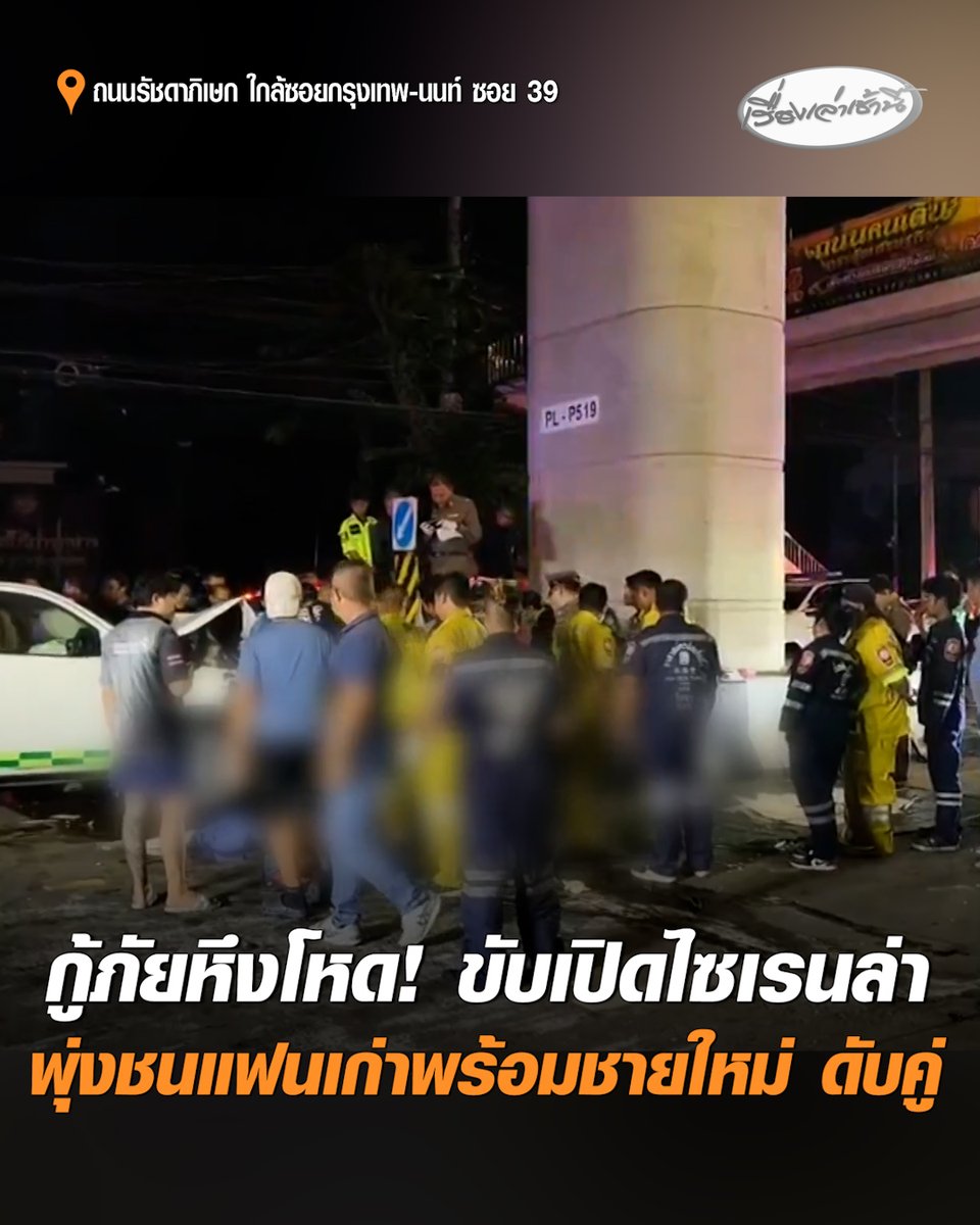 กู้ภัยหึงโหด! ควบกระบะเปิดไซเรนไล่ล่า พุ่งชนจยย.อดีตแฟนสาวอัดแบริเออร์ร่างกระเด็นขาดครึ่ง เสียชีวิตคาที่พร้อมชายคนใหม่ ขณะที่ผู้ก่อเหตุบาดเจ็บสาหัส ด้านญาติผู้ตายทำใจไม่ได้ เผยผู้ก่อเหตุทำร้ายร่างกายเป็นประจำ หลังเลิกกัน ยังตามราวีไม่เลิก #เรื่องเล่าเช้านี้ #ครอบครัวข่าว3 #หึงโหด #กู้ภัยชนแฟนเก่า