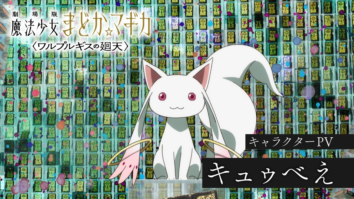 ✧┈┈┈ 劇場版 魔法少女まどか☆マギカ 〈ワルプルギスの廻天〉 キャラクターPV ┈┈┈✧ キュゥべえ CV #加藤英美里 ▼絶賛上映中 #まどかマギカ
