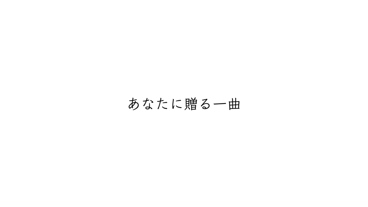 【 新曲投稿しました 】 神様、許してよ 一曲くらい、 あなたの為 歌ったっていいだろ 「あなたに贈る一曲 / feat. 初音ミク」 作詞・作曲・編曲・調声：傘村トータ（ 傘村トータ ） 歌：初音ミク (VOCALOID)