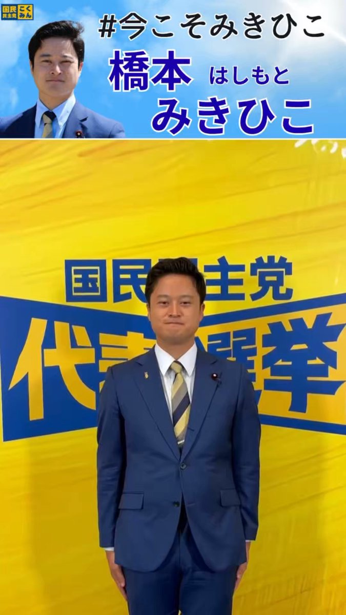 #国民民主党代表選挙2026 本日【9月3日 23時59分】をもって、地方議員の皆さま、党員サポーターの皆さまの電子投票が終了いたします。 これまで、皆さまの多大なるご支援のおかげで代表選挙を戦って参りました。 政権を担い、日本を作る国民民主党を実現するに、どうか最後まで、橋本みきひこへのご支援をよろしくお願い申し上げます。 (スタッフ投稿) #今こそみきひこ #橋本みきひこ
