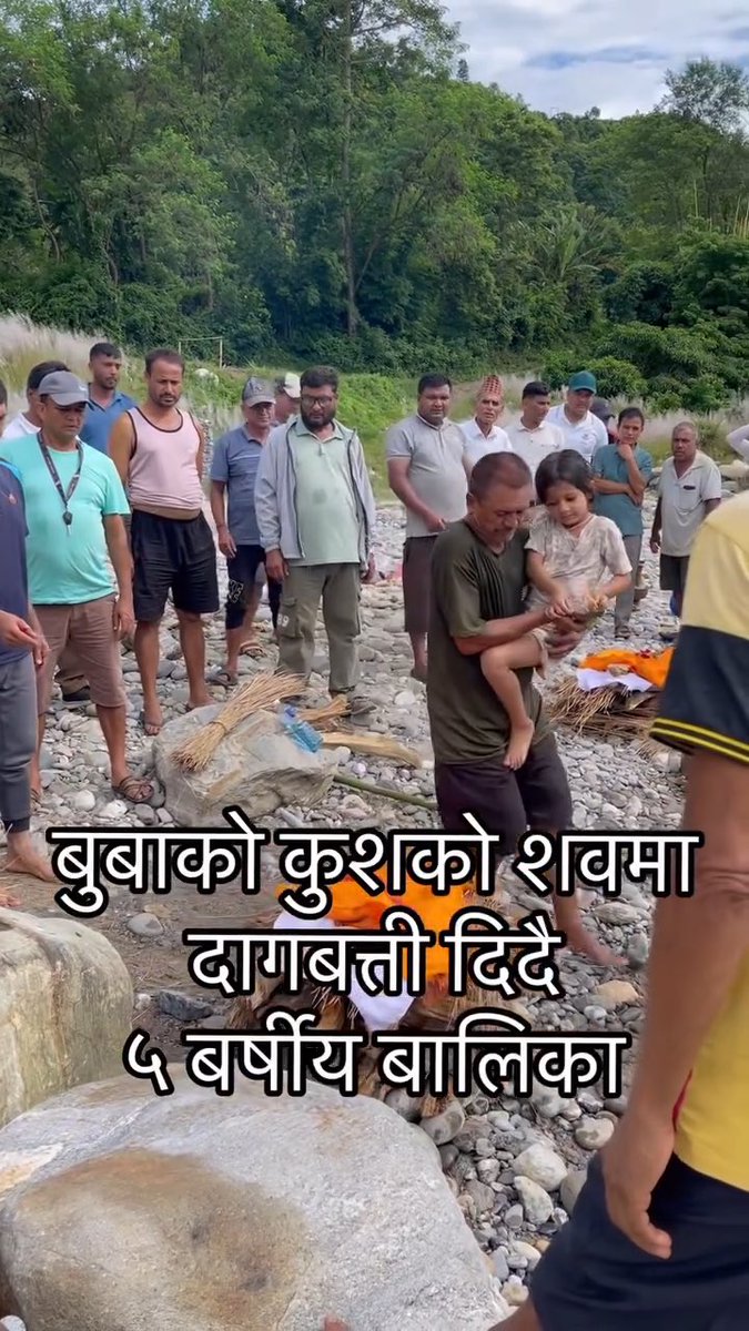 भोटेकोशी बाढीले बाबालाई खोसेको कुरा उनलाई थाहा छैन। उनका लागि बाबा अझै कतै हुनुहुन्छ, फर्केर आउनुहुन्छ। बुबाको शव नभेटिएपछि गाउँलेले कुशको शव बनाएर दाहसंस्कार गरे। दाहसंस्कारमा सहभागी मलामी सँग बारम्बार एउटै कुरा भनिरहेकी थिइन्— ‘बाबालाई फोन लगाइदिनु।’ 💔😴😥