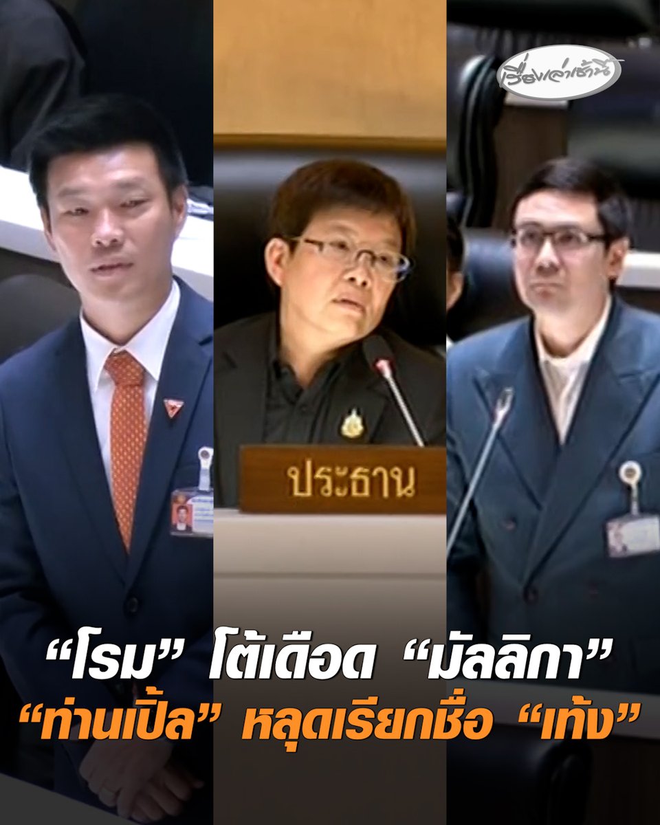 ช็อตเด็ดสภาเดือด! "โรม" สุดทน บอก "มัลลิกา" อย่าดึงดรามา อย่าแทนตัวเองว่าพี่ ลั่น พฤติกรรมแบบนี้ไม่นับญาติด้วย ยังไม่พอ "มัลลิกา" หลุดเรียกชื่อ "เท้ง" โดนสวนทันควัน ผมไม่เคยเรียก "ท่านเปิ้ล" ในห้องประชุม #เรื่องเล่าเช้านี้ #ครอบครัวข่าว3 #ประชุมสภา #มัลลิกา #รังสิมันต์โรม #เท้งณัฐพงษ์