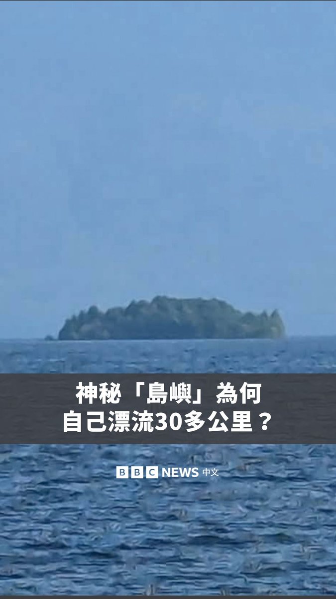 加拿大一座小岛为何自己漂流了30多公里？🏝️ 这座有两个足球场那么大的小岛突然消失后，又突然在异地出现。BBC Verify利用卫星影像追踪了这座“岛屿”的移动轨迹，探究它为何会自行漂流如此之远。