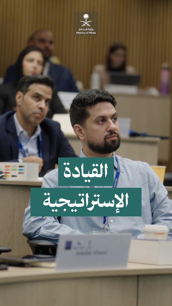 بانطلاق المرحلة الأولى من النسخة الثانية من مسار قادة الإعلام؛ 3 أيام يركز خلالها المشاركون على القيادة الاستراتيجية والتحوُّل المؤسسي في القطاع الإعلامي، ضمن تجربة تجمع بين المعرفة والتطبيق وتبادل الخبرات في كلية لندن للأعمال. أكاديمية الإعلام السعودية