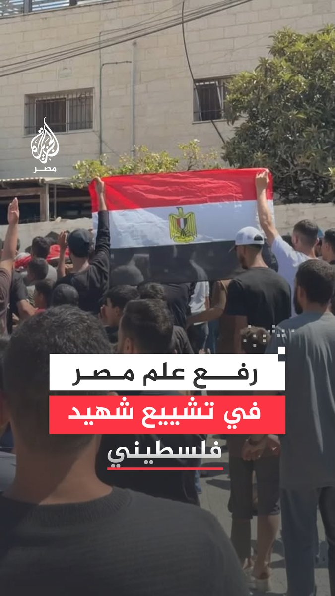 وصى بلفه بالعلمين المصري والفلسطيني حال استشهاده.. مشيعون يرفعون علم #مصر في جنازة الشهيد الفلسطيني الشاب عمر النعسان في رام الله