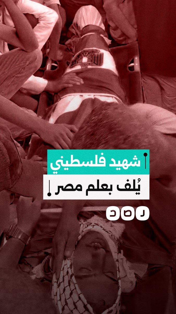 تشييع شهيد في رام الله أوصى بأن يلف جثمانه بالعلم المصري والفلسطيني