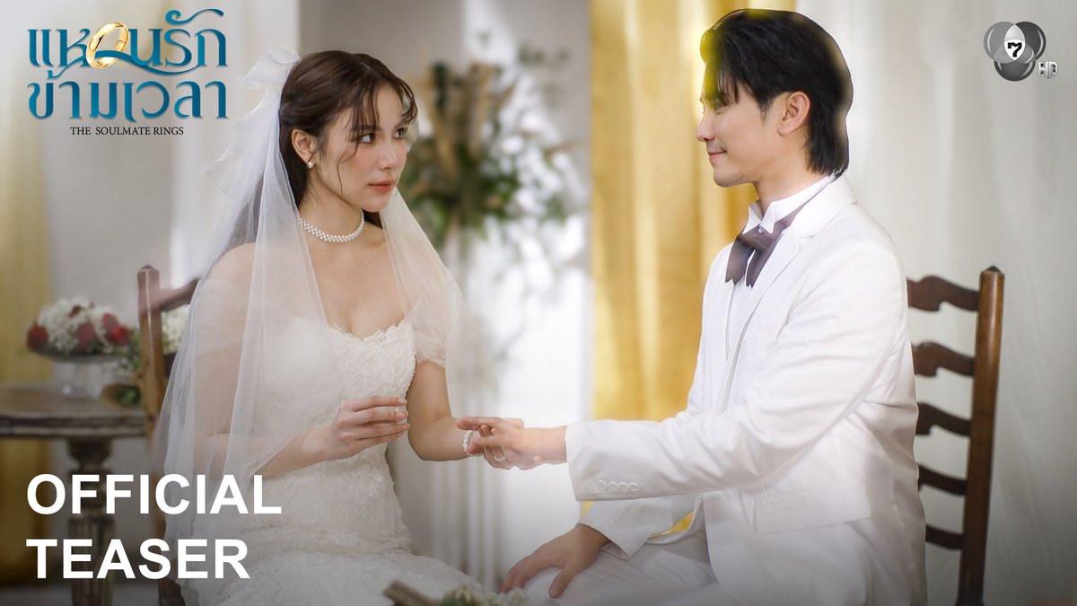 เป็นเพราะ "อาถรรพ์" หรือ "โชคชะตา" เมื่อคู่รักสวมแหวนเข้าพิธีวิวาห์ แต่แหวนเจ้ากรรมดันพาทั้งคู่... ย้อนกลับไปในยุคสงครามโลกครั้งที่ 2 ! บันเทิงล่ะงานนี้ ! เร็ว ๆ นี้ . #แหวนรักข้ามเวลา The Soulmate Rings 📺ดูทีวี ช่อง 7HD กด 35 📲 รับชมย้อนหลังทาง Netflix #Ch7HDDramaSociety