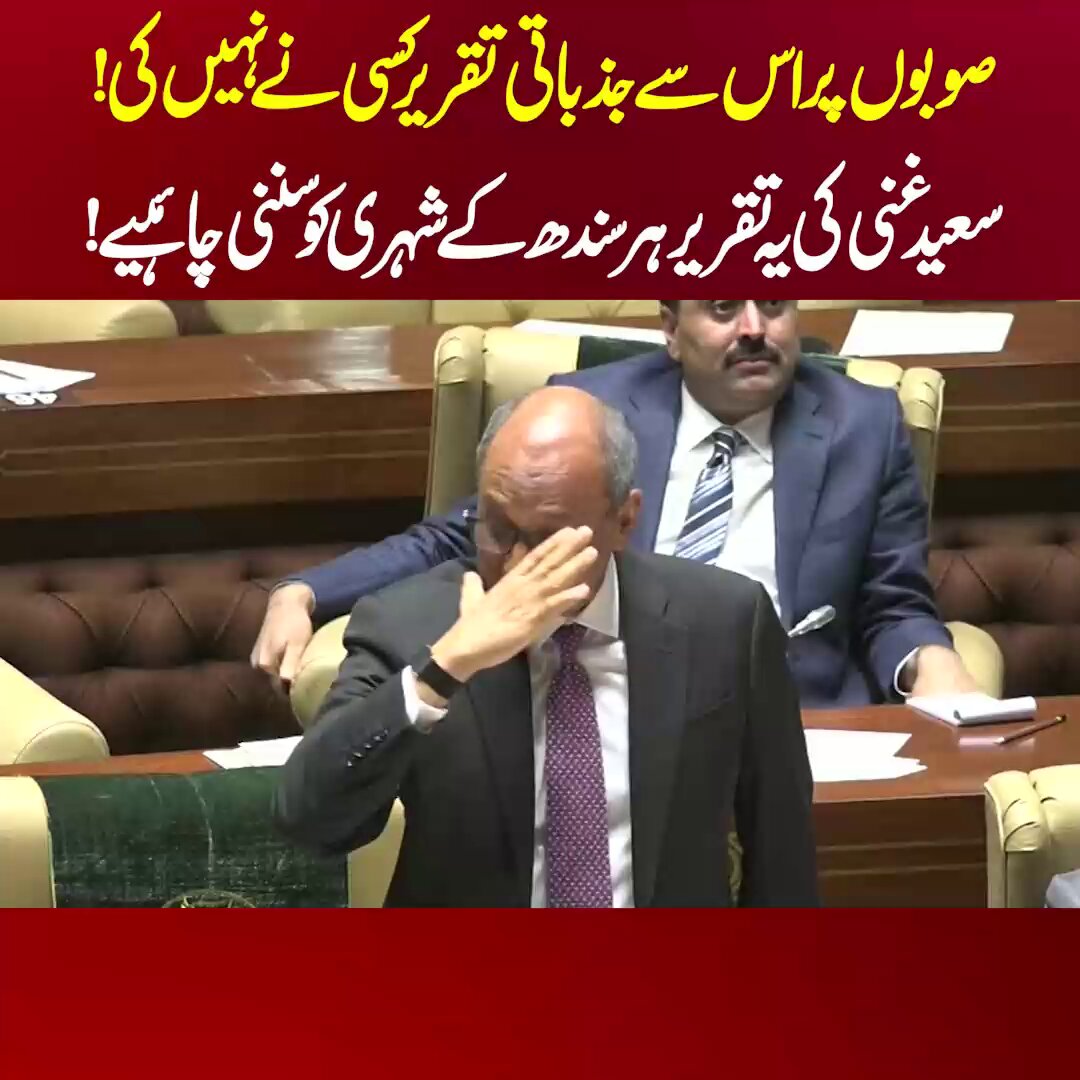 واہ سعید غنی جی واہ! پیپلز پارٹی نے پتے شو کردیے ہیں اور وہ بھی زور دار طریقے سے، دیکھیں اب نقوی صاحب کا کیا رسپانس آتا ہے۔