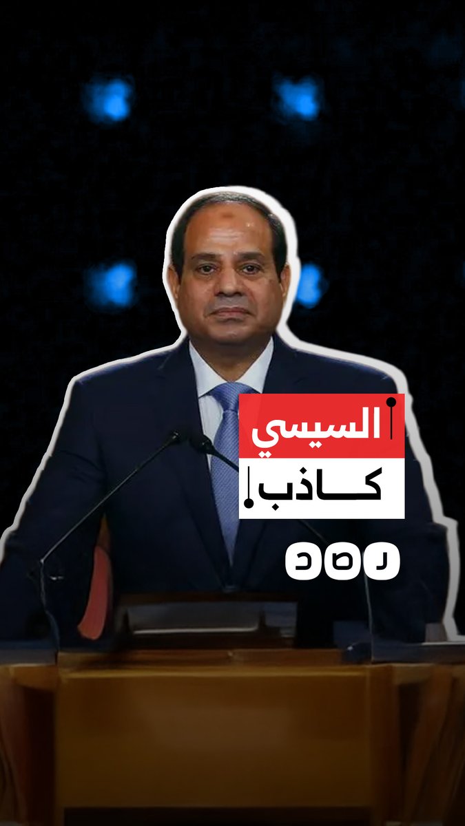 السحر ينقلب على الساحر.. حملة إعلامية لشيطنة الإخوان تتحول لموجة سخرية من عود السيسي ونظامه