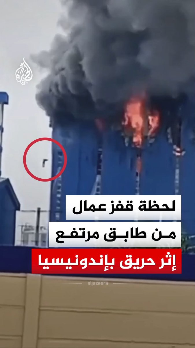 لحظة قفز عمال من طابق مرتفع إثر وقوع انفجار أحدث حريقا في مصنع لإنتاج المواد الكيميائية في مقاطعة سيمالونغون الإندونيسية #فيديو