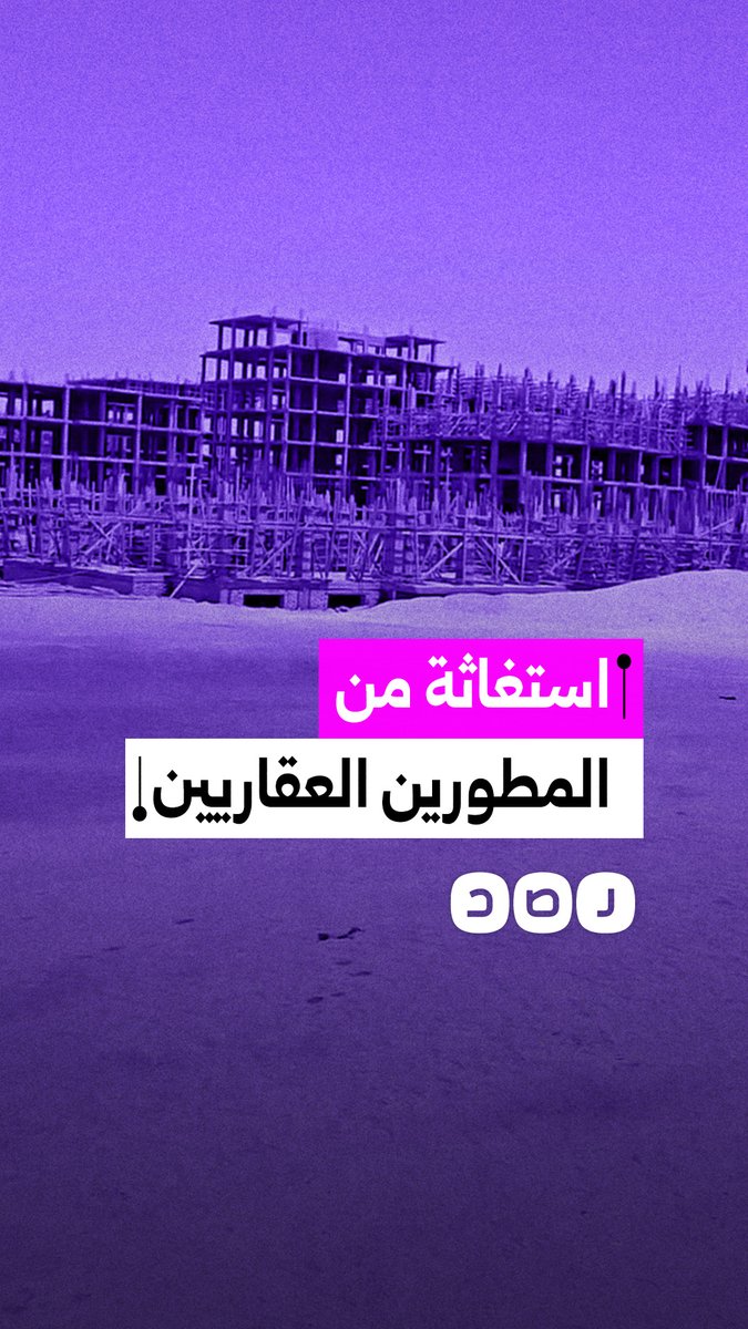 مواطن يستغيث من تأخر تسليم شقته بسبب إهمال المطورين العقاريين